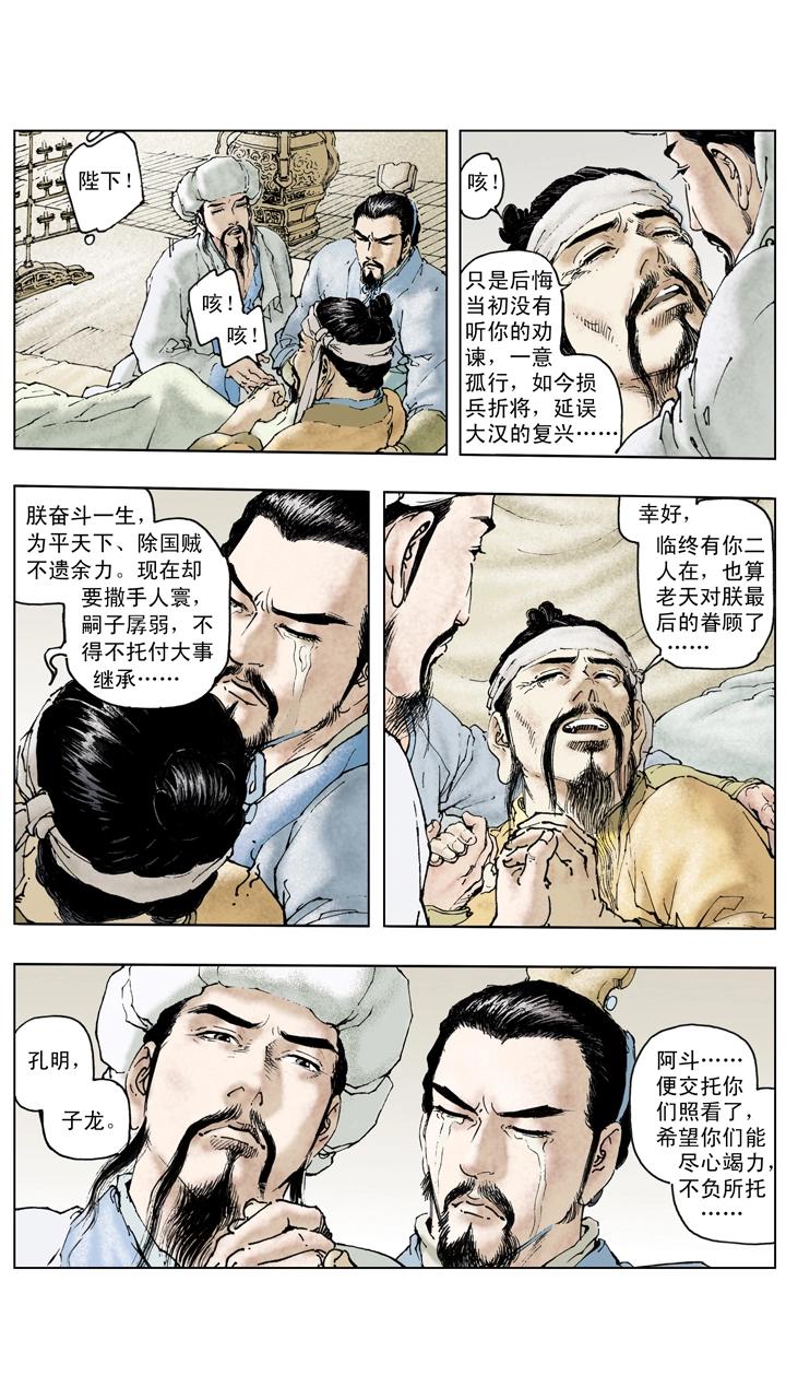 《三国演义》第128话 刘备逝世 第5页