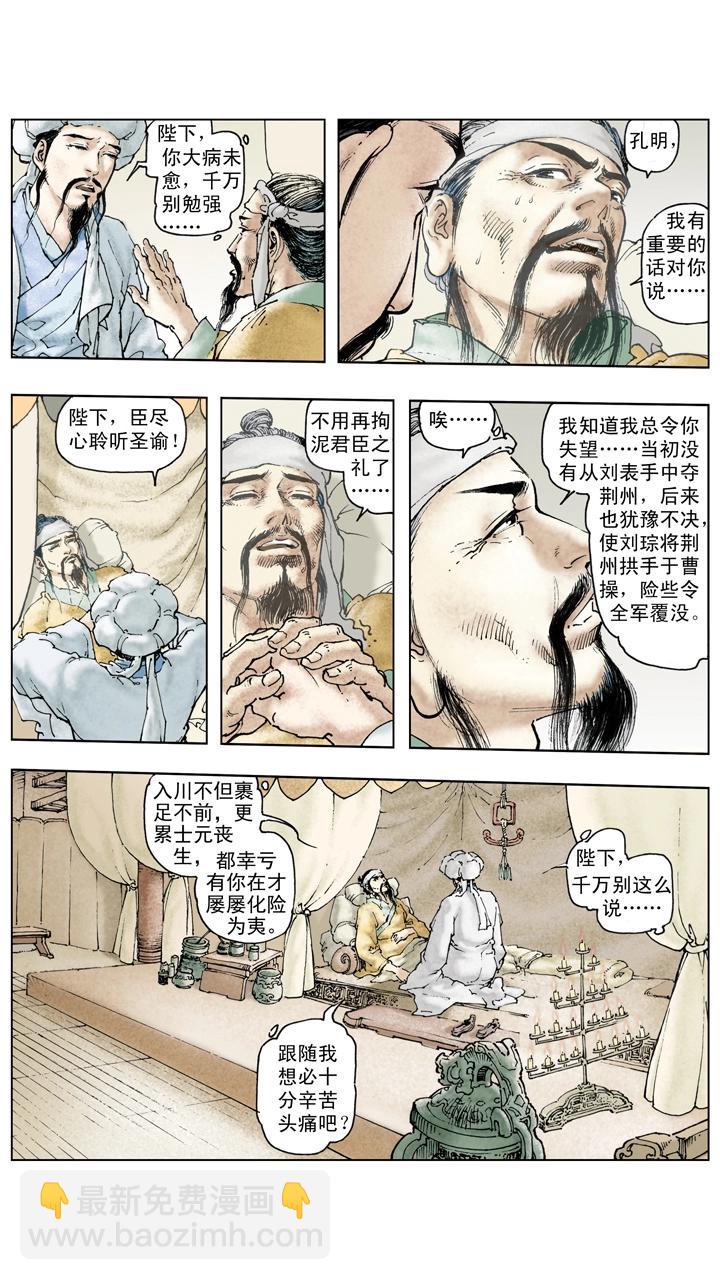 《三国演义》第128话 刘备逝世 第7页