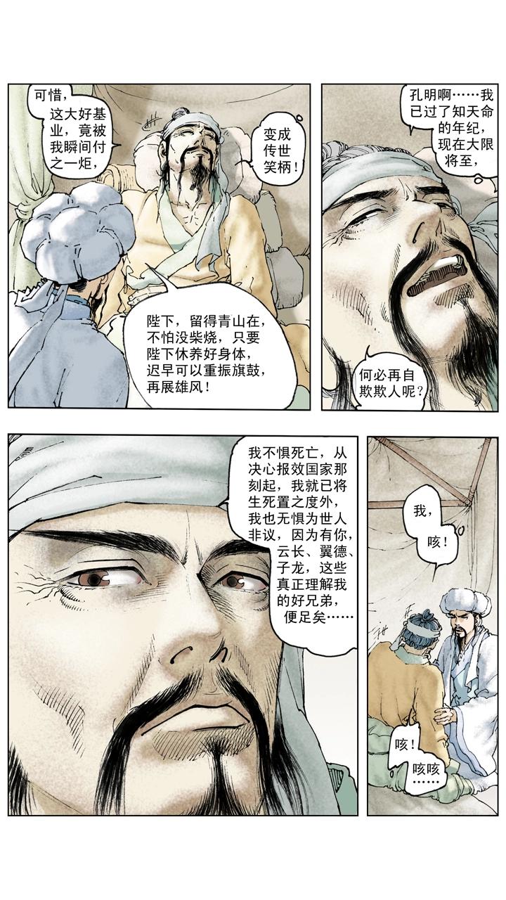 《三国演义》第128话 刘备逝世 第9页