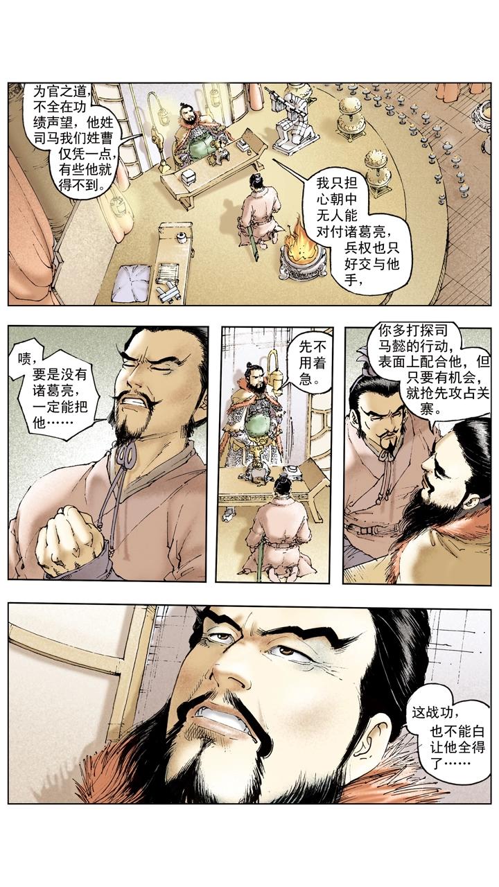 《三国演义》第131话 好敌难求 第8页
