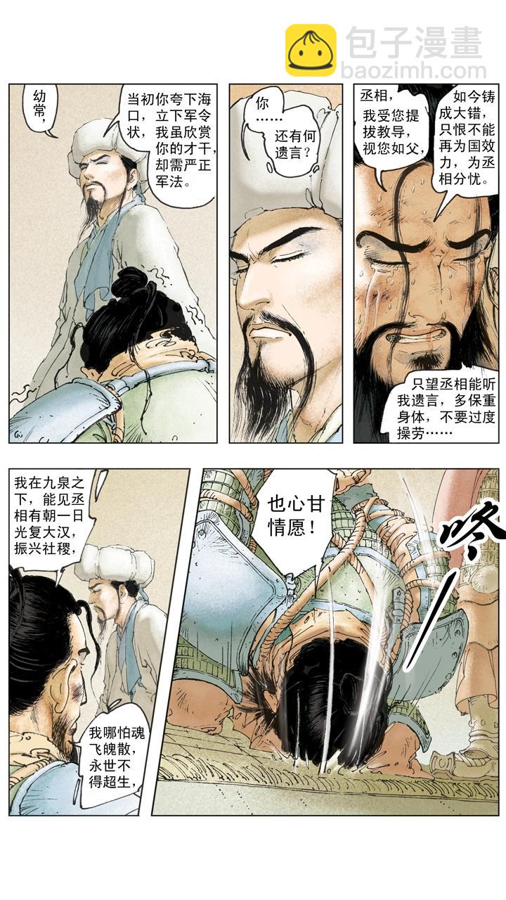 《三国演义》第133话 诸葛亮北伐失利 第15页