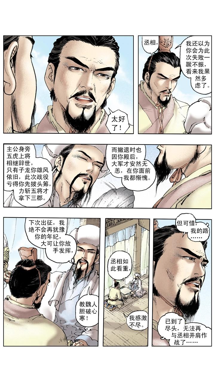 《三国演义》第134话 赵子龙病发身亡 第1页