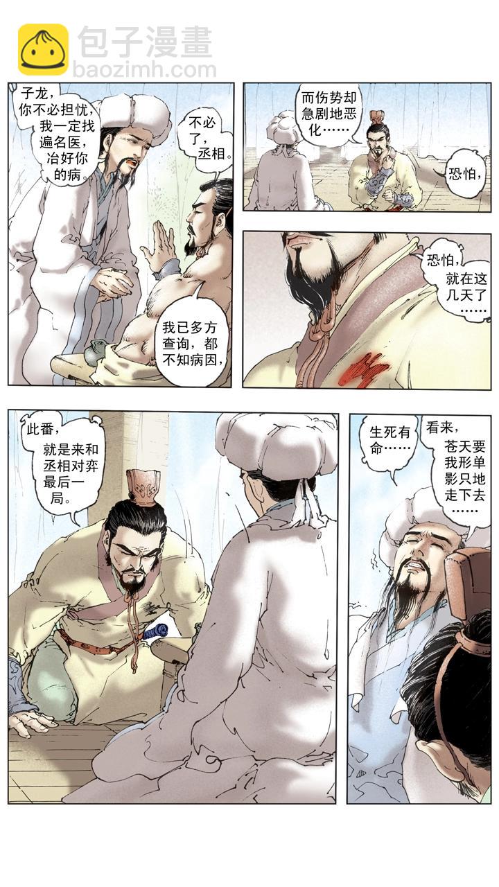 《三国演义》第134话 赵子龙病发身亡 第3页