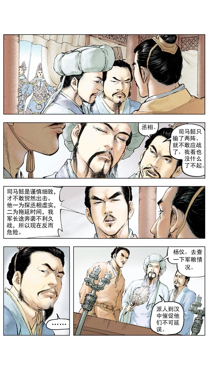 《三国演义》第136话 蜀军撤回汉中 第1页