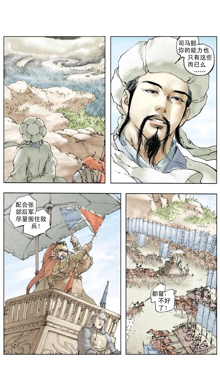 《三国演义》第136话 蜀军撤回汉中 第17页