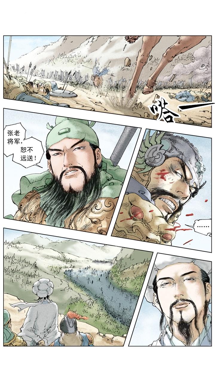 《三国演义》第136话 蜀军撤回汉中 第20页