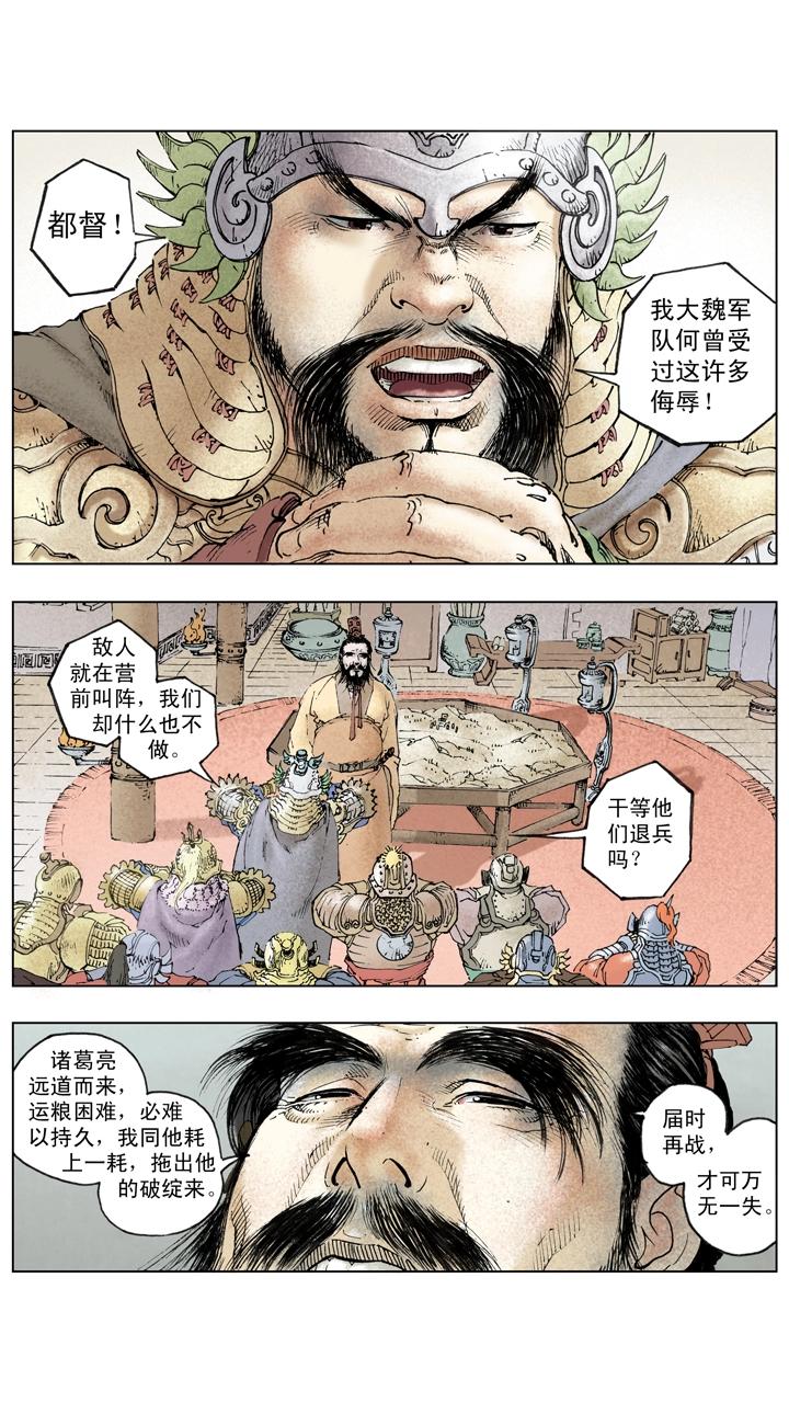 《三国演义》第136话 蜀军撤回汉中 第4页