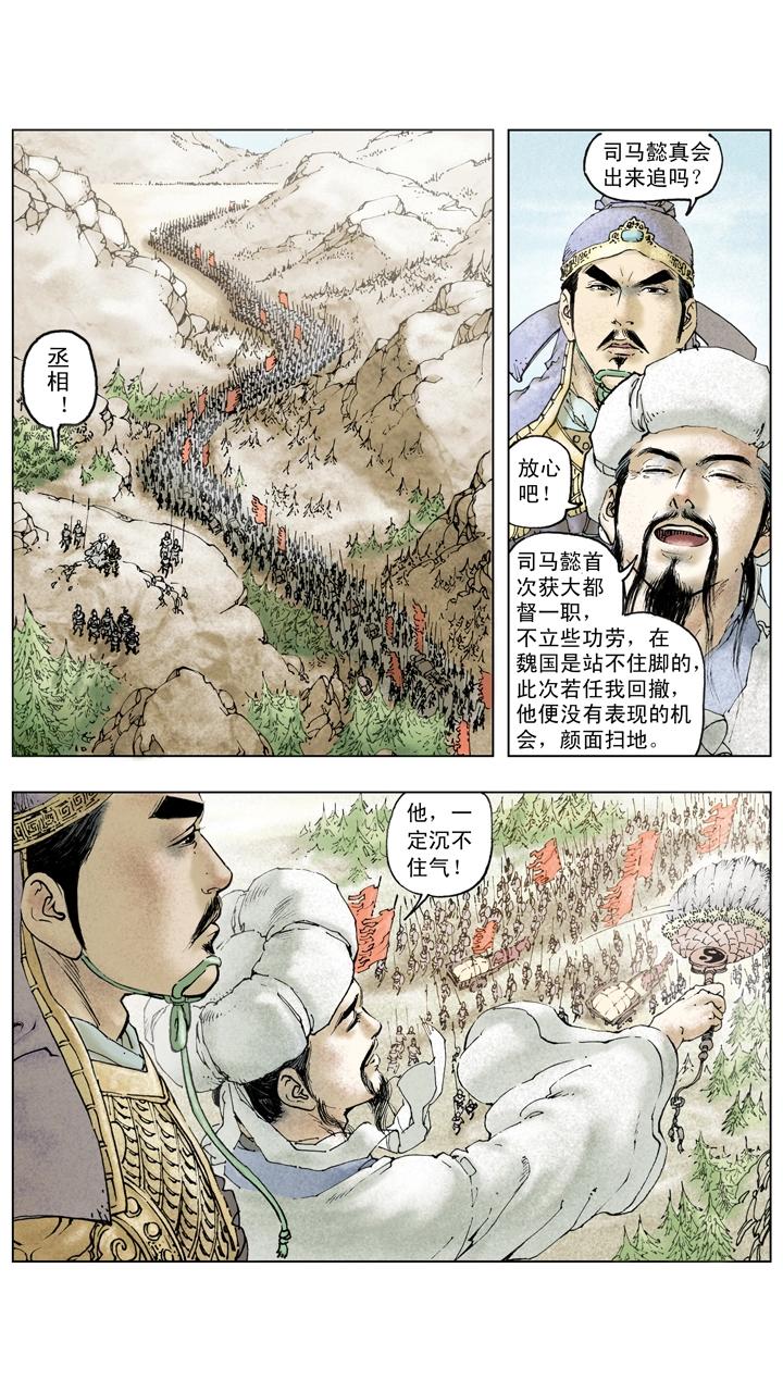 《三国演义》第136话 蜀军撤回汉中 第8页