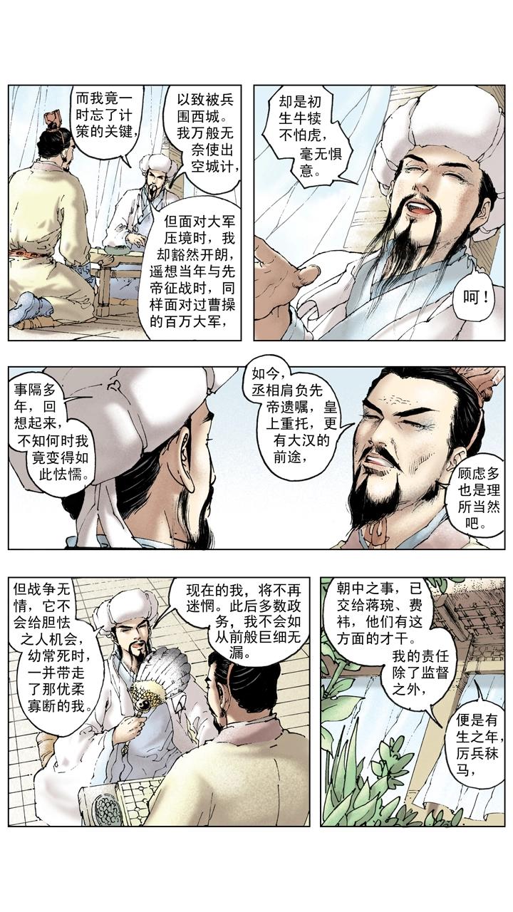 《三国演义》第133话 诸葛亮北伐失利 第23页