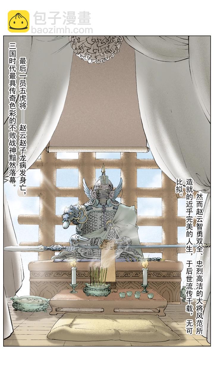 《三国演义》第134话 赵子龙病发身亡 第7页