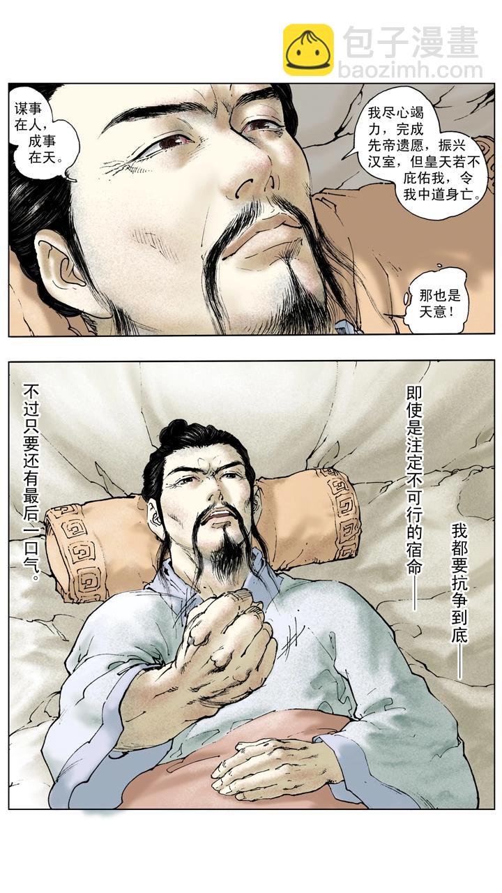 《三国演义》第137话 谋事在人成事在天 第3页
