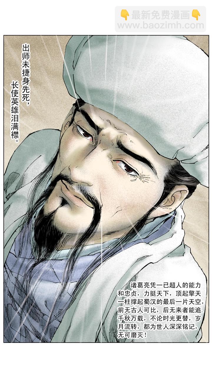 《三国演义》第141话 诸葛亮病逝 第20页