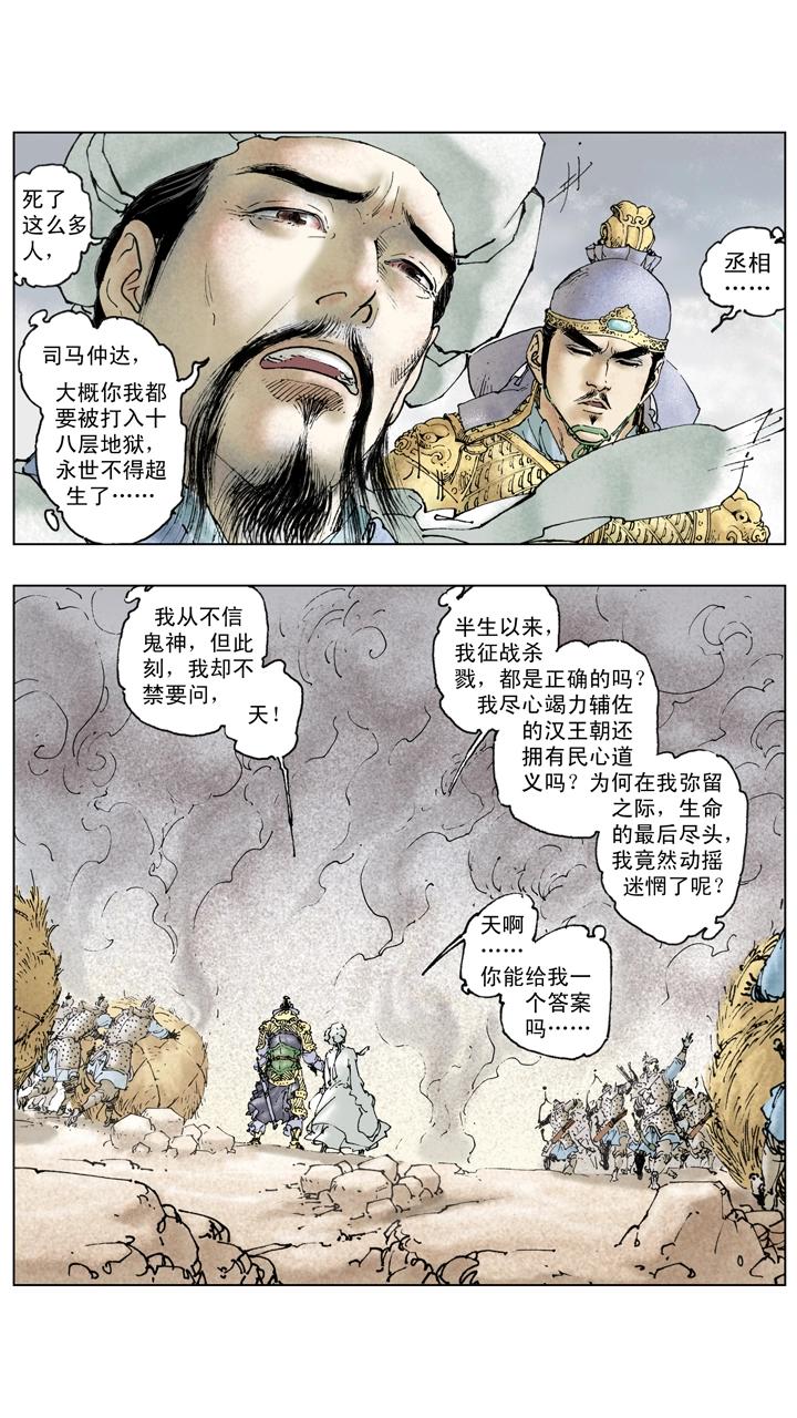 《三国演义》第141话 诸葛亮病逝 第16页