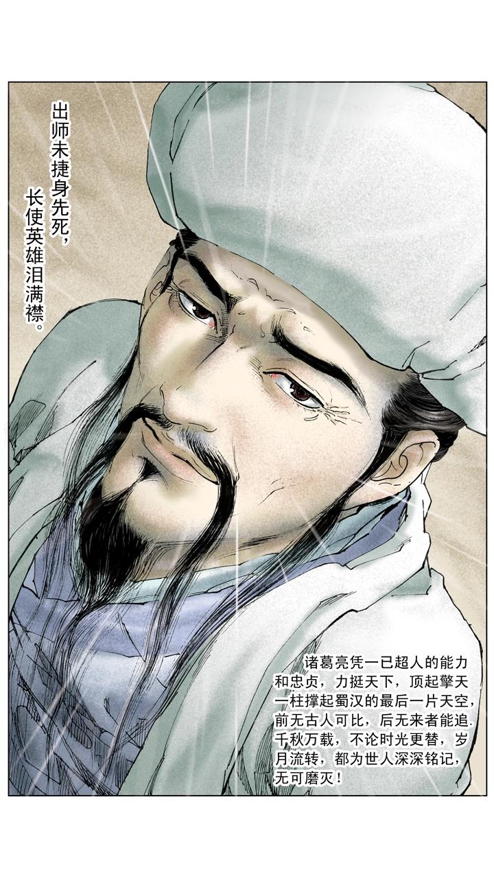 《三国演义》第141话 诸葛亮病逝 第20页