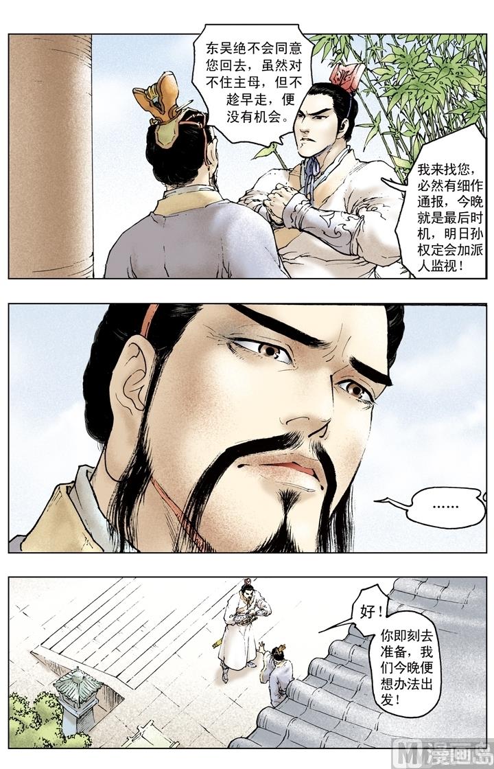 《三国演义》第160话 第7页