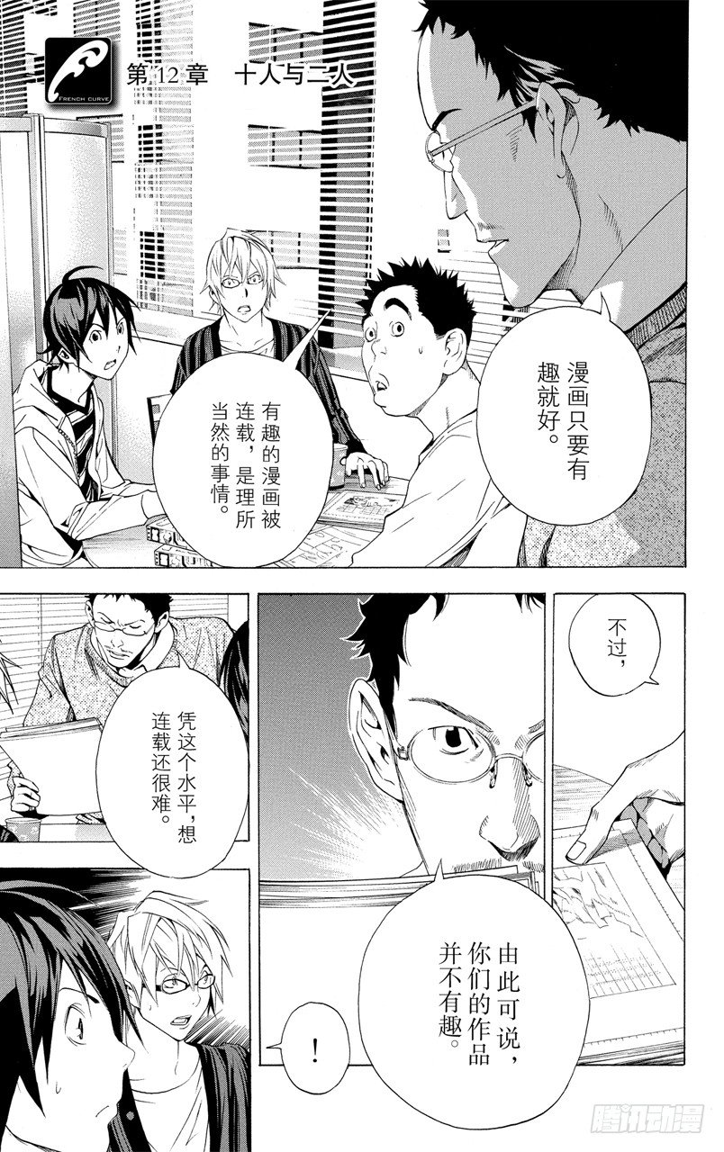 《爆漫王。》第12话 十人与二人 第1页