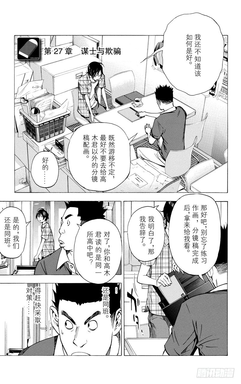 《爆漫王。》第27话 谋士与欺骗 第1页