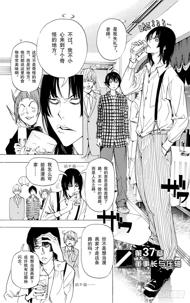 《爆漫王。》第37话 董事长与压轴 第1页