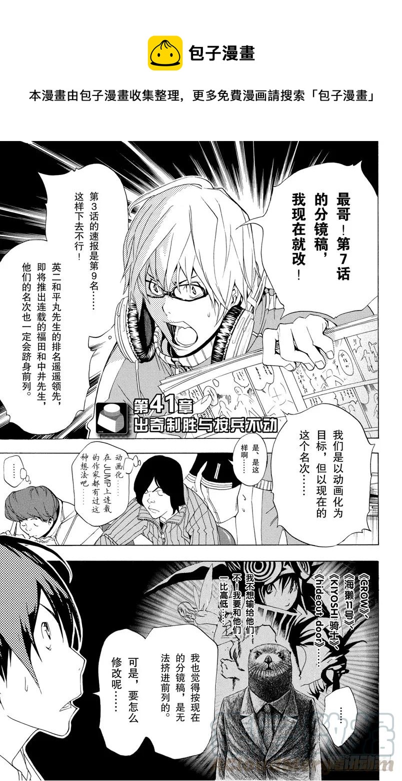 《爆漫王。》第41话 出奇制胜与按兵不动 第1页