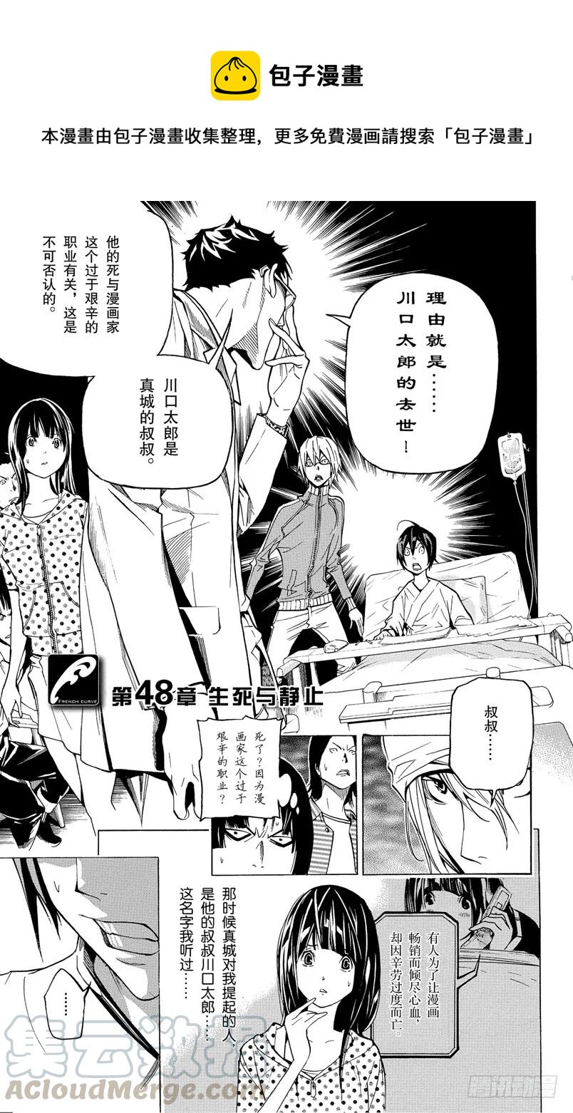 《爆漫王。》第48话 生死与静止 第1页
