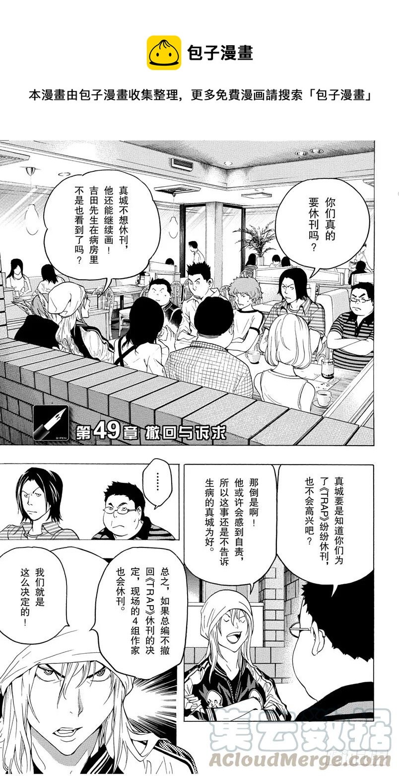 《爆漫王。》第49话 撤回与诉求 第1页