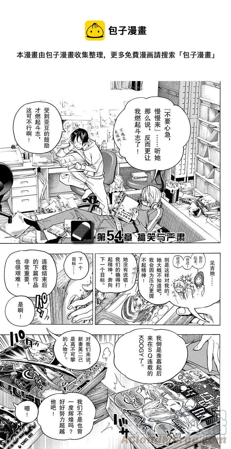 《爆漫王。》第54话 搞笑与严肃 第1页