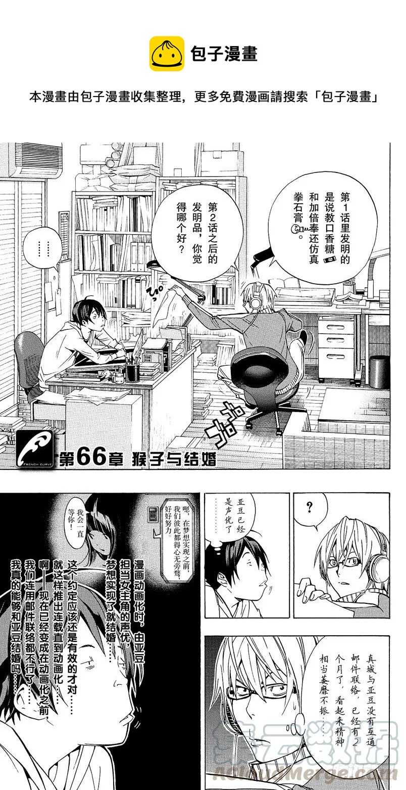 《爆漫王。》第66话 猴子与结婚 第1页