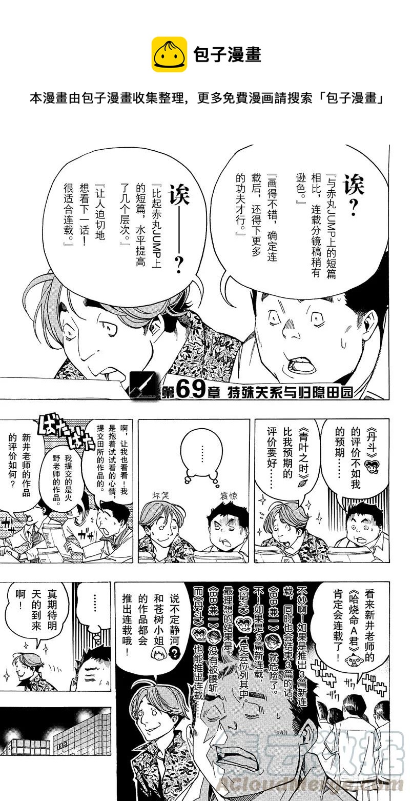 《爆漫王。》第69话 特殊关系与归隐田园 第1页