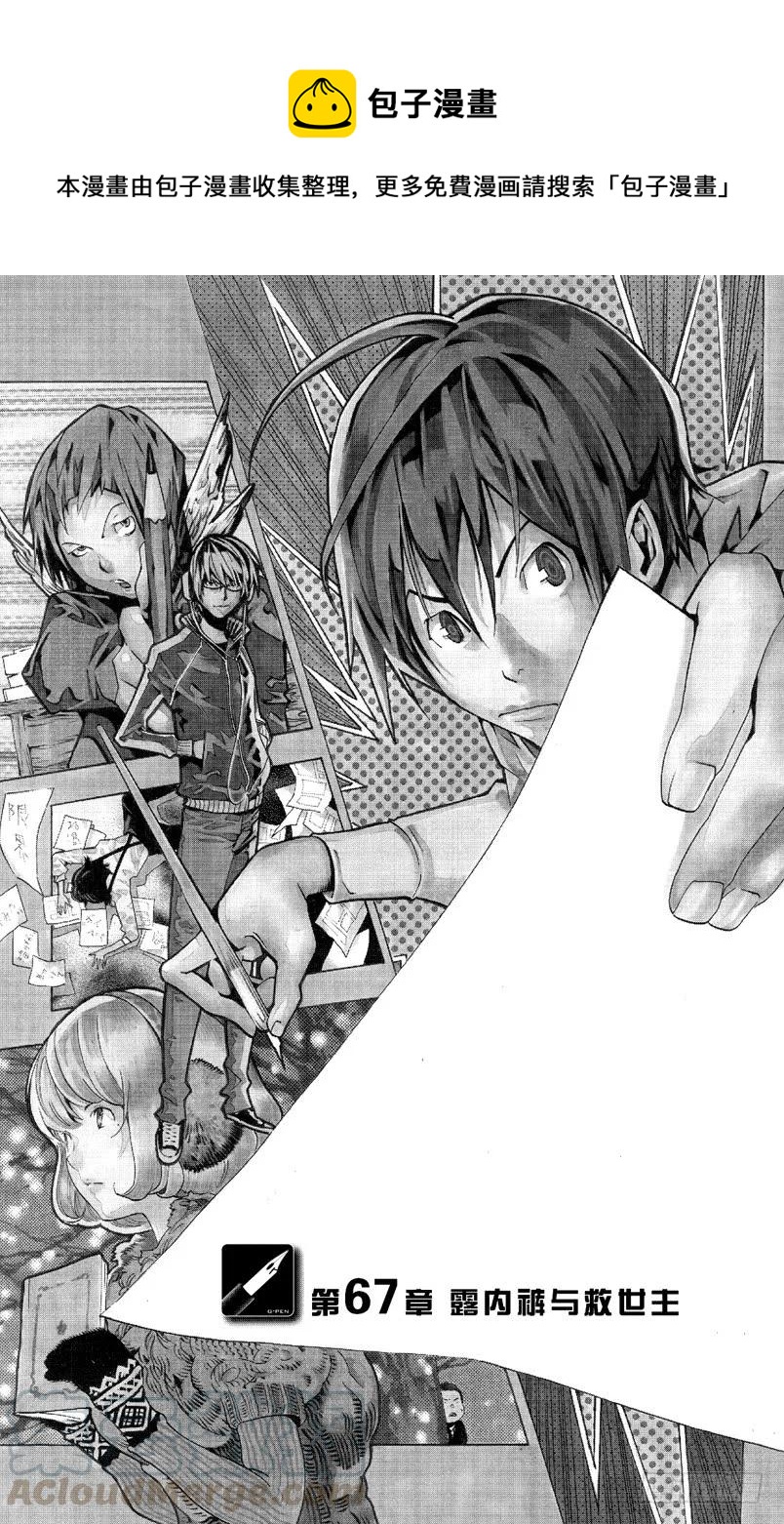 《爆漫王。》第67话 露内裤与救世主 第1页