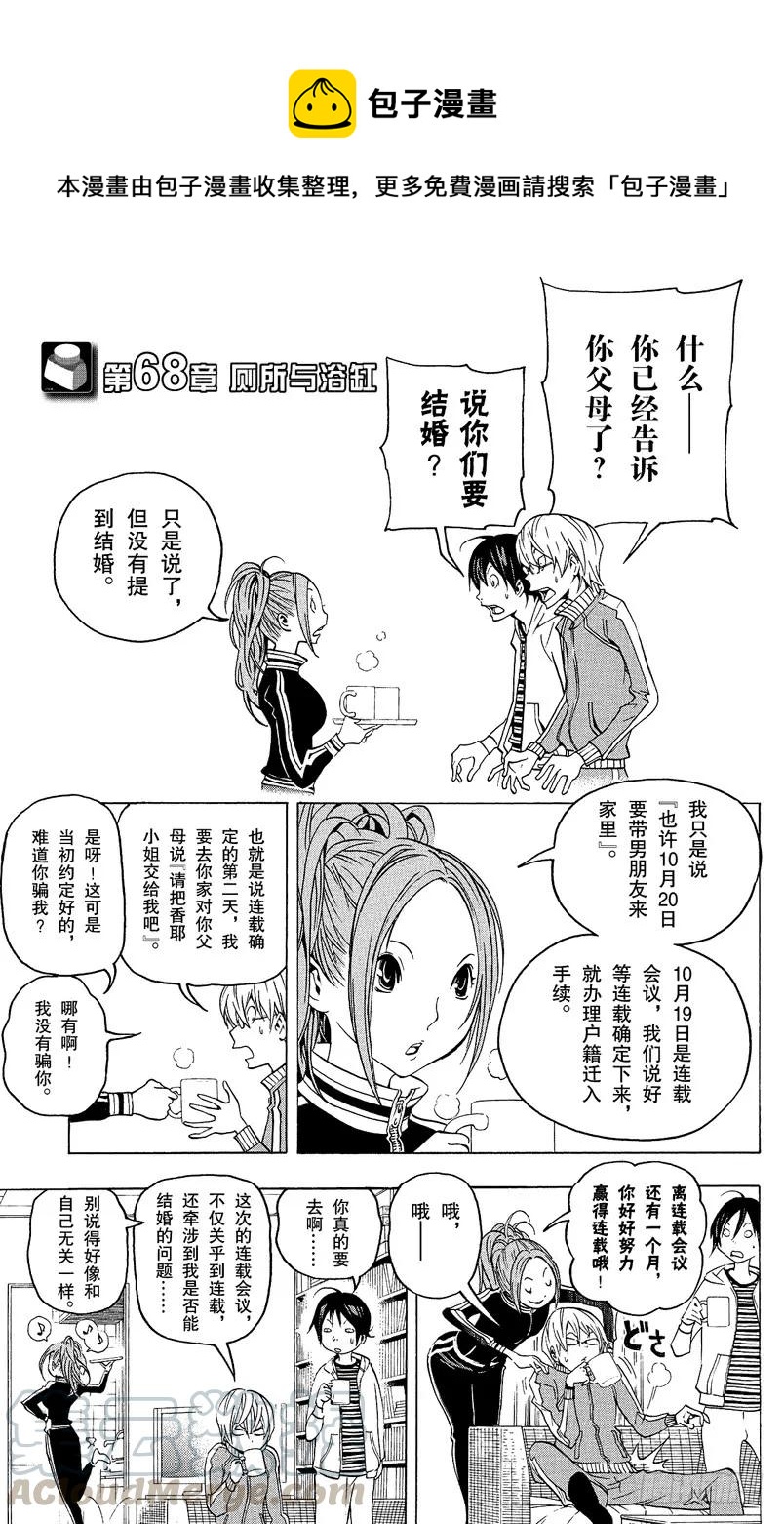 《爆漫王。》第68话 厕所与浴缸 第1页