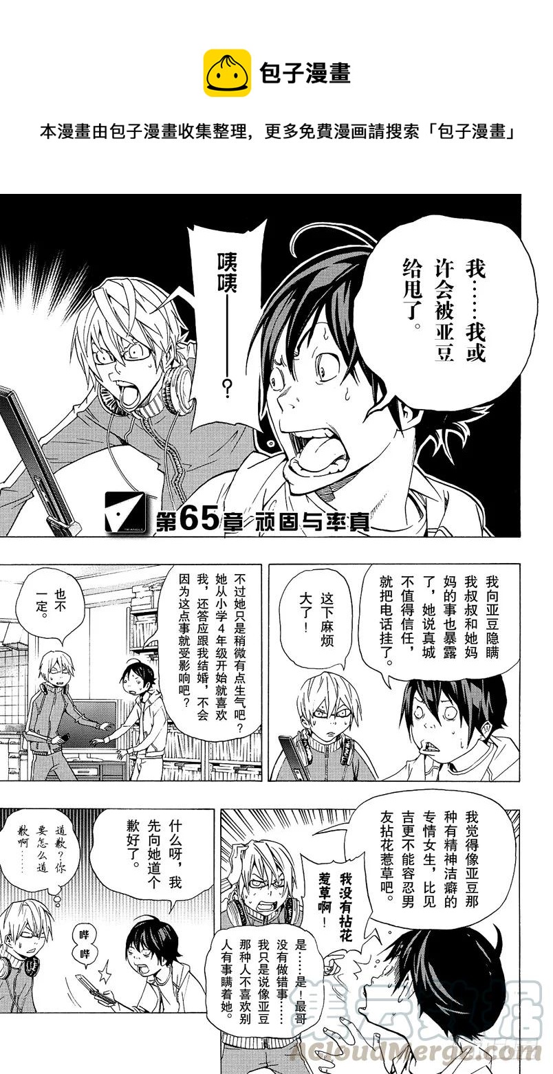《爆漫王。》第65话 顽固与率真 第1页