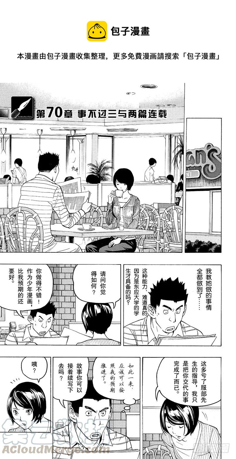 《爆漫王。》第70话 事不过三与两篇连载 第1页