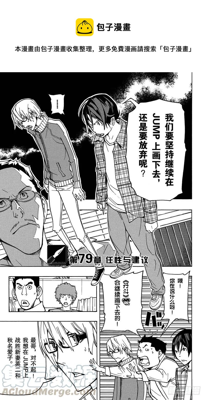 《爆漫王。》第79话 任性与建议 第1页