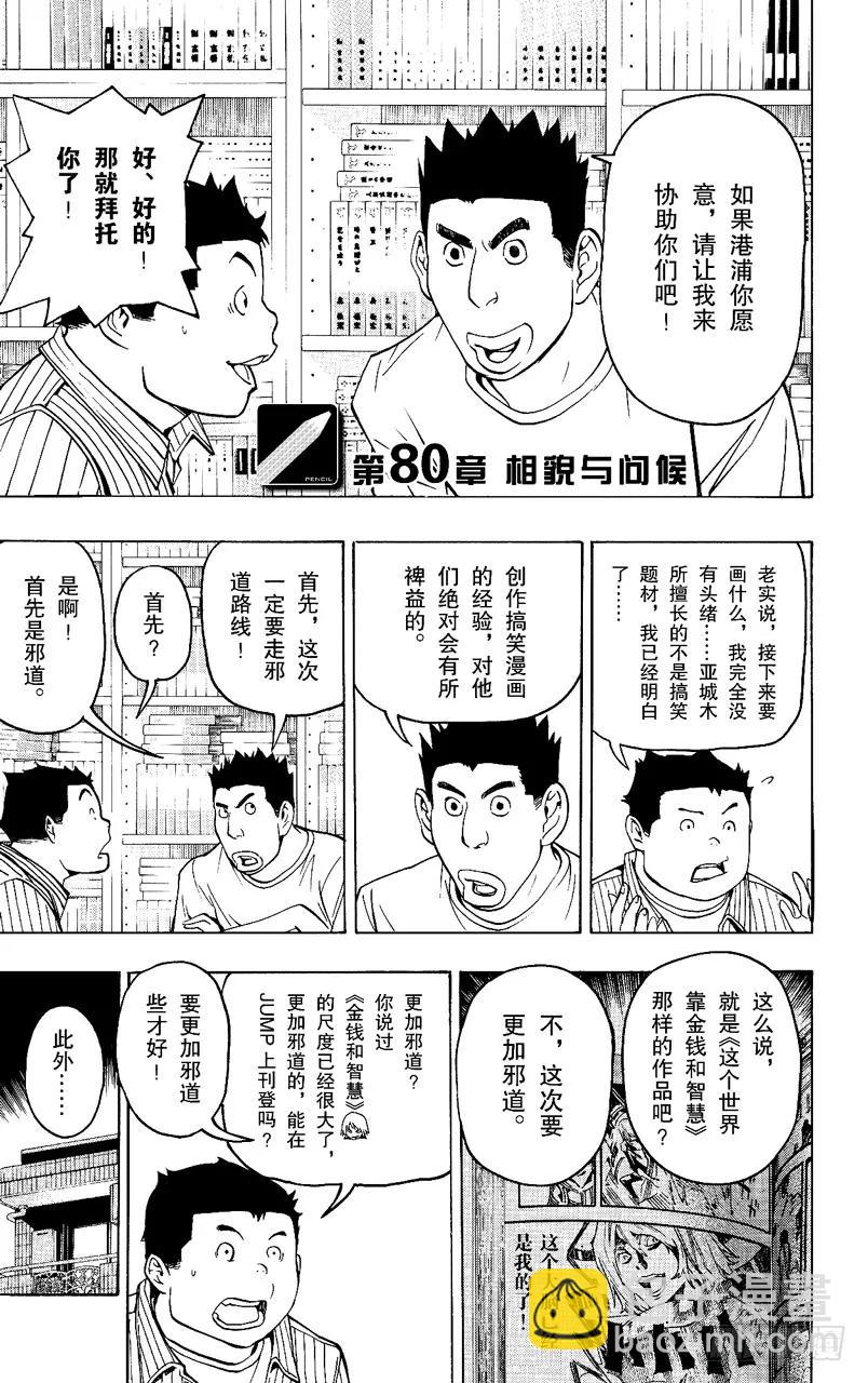 《爆漫王。》第80话 相貌与问候 第8页