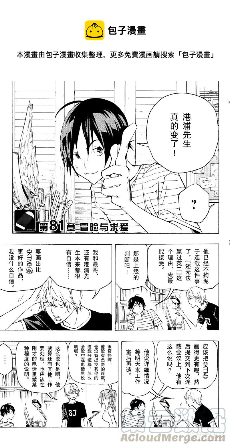 《爆漫王。》第81话 冒险与求爱 第1页