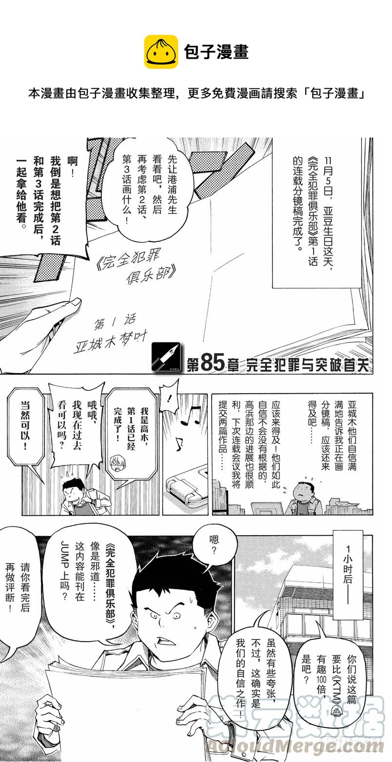 《爆漫王。》第85话 完全犯罪与突破首关 第1页