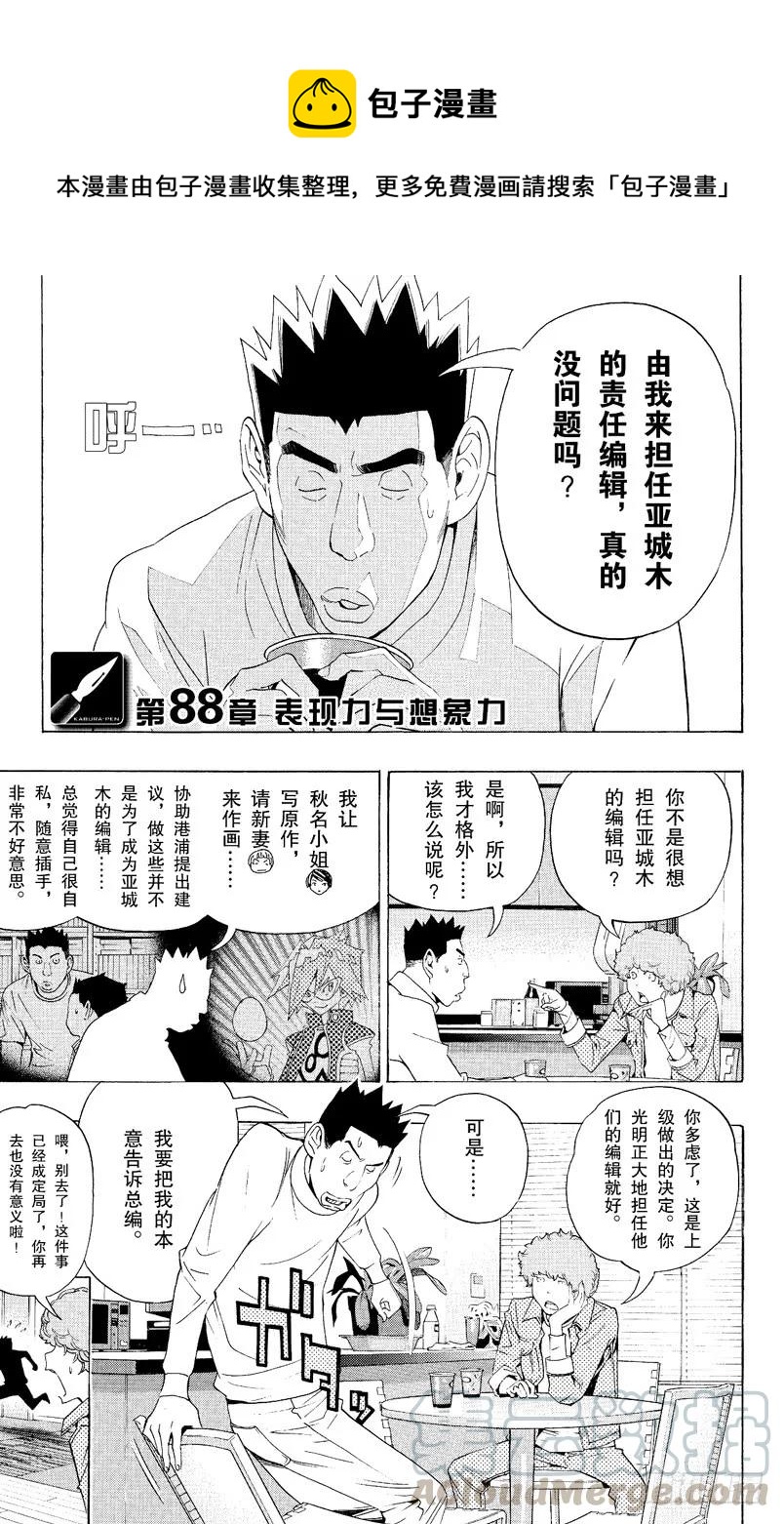 《爆漫王。》第88话 表现力与想象力 第1页