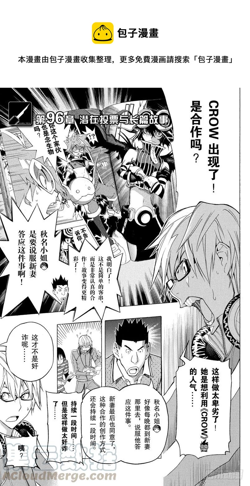 《爆漫王。》第96话 潜在投票与长篇故事 第1页