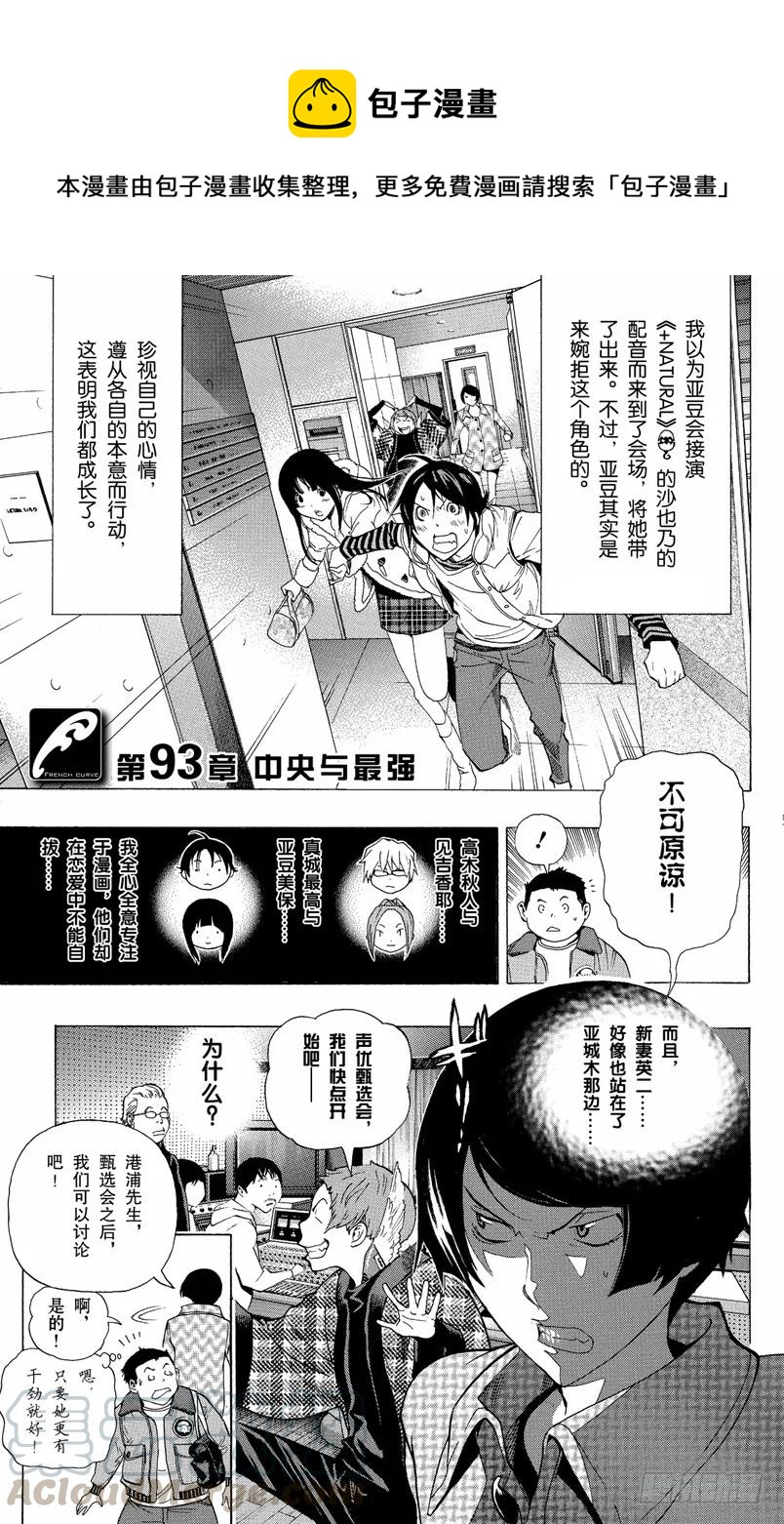 《爆漫王。》第93话 中央与最强 第1页