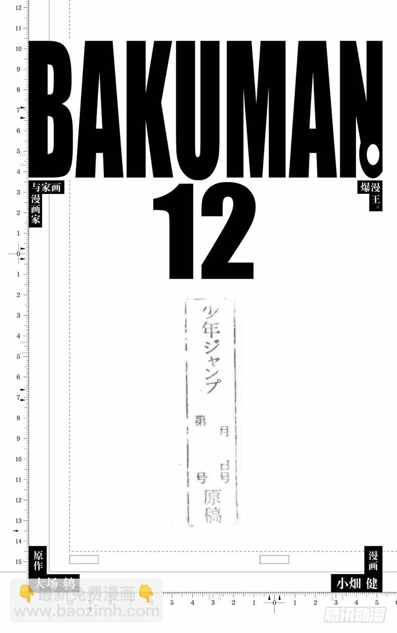 《爆漫王。》第98话 握手言欢与修改结尾 第4页