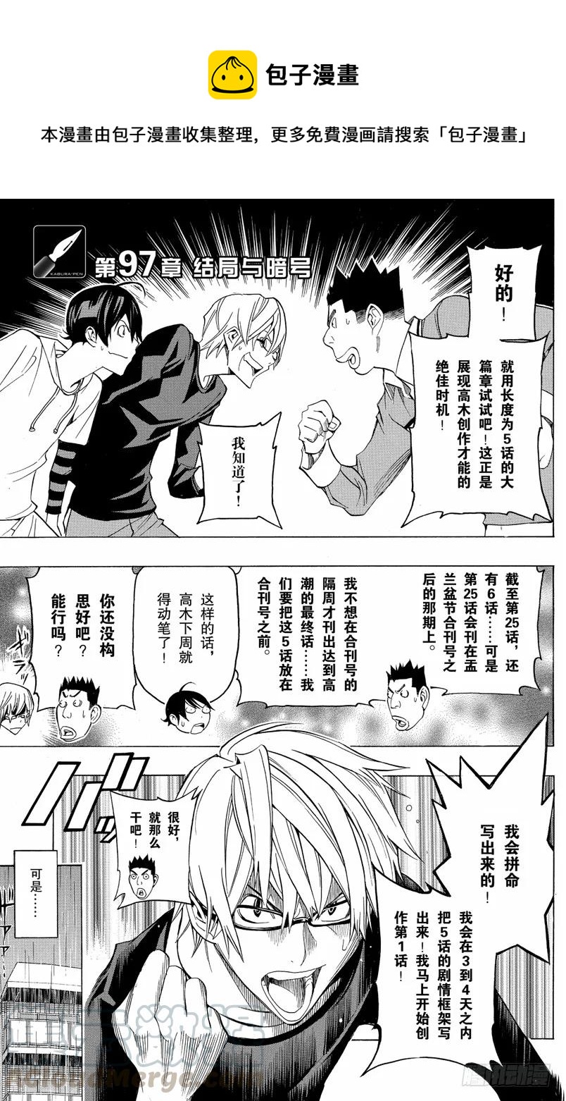 《爆漫王。》第97话 结局与暗号 第1页