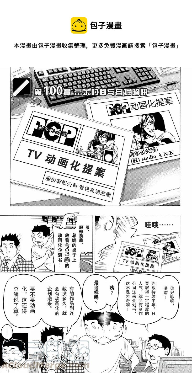 《爆漫王。》第100话 富余时间与自掘陷阱 第1页