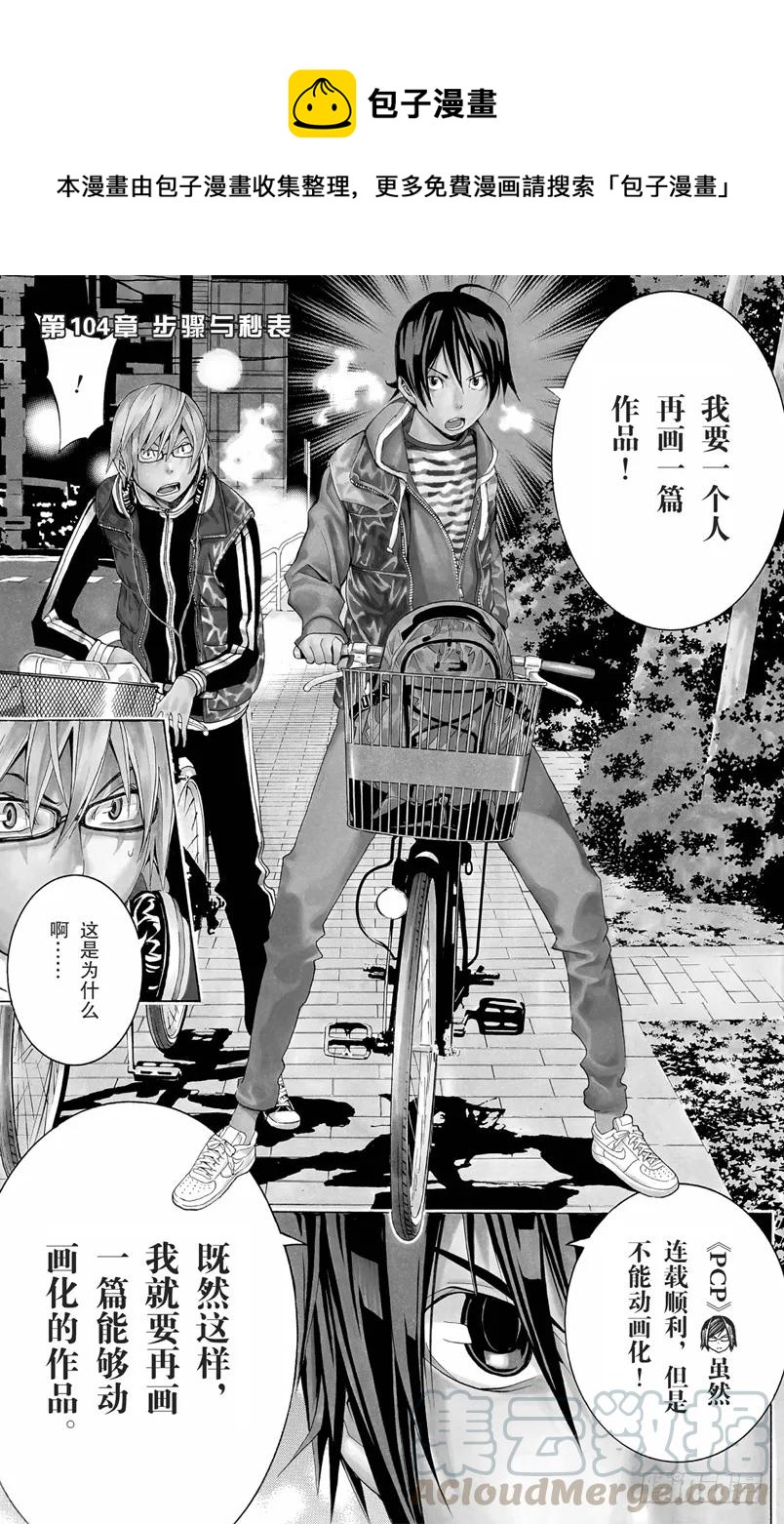 《爆漫王。》第104话 步骤与秒表 第1页