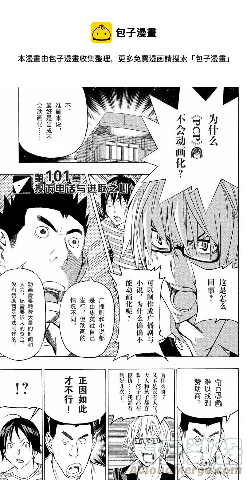 《爆漫王。》第101话 投诉电话与进取之心 第1页