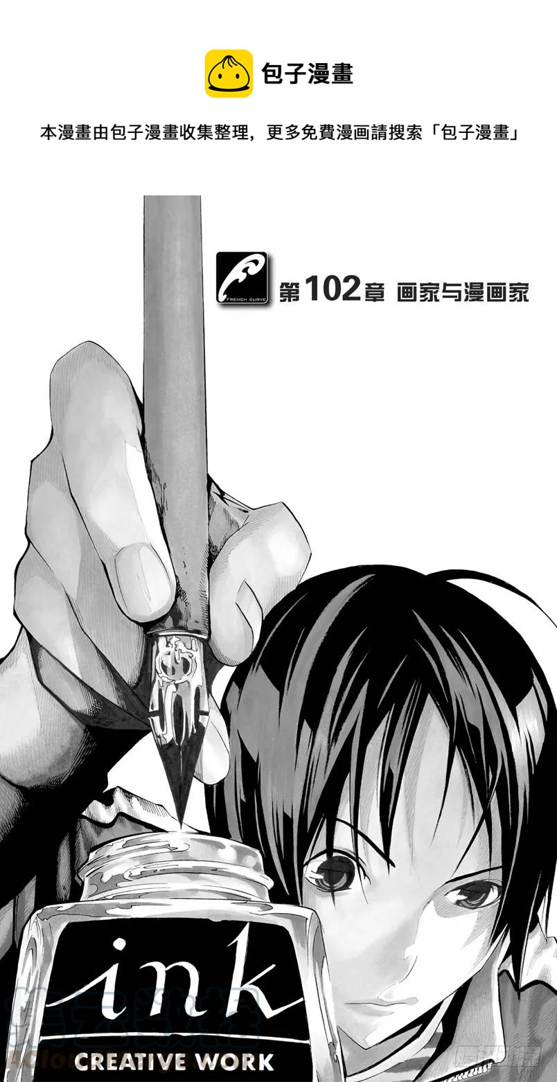 《爆漫王。》第102话 画家与漫画家 第1页