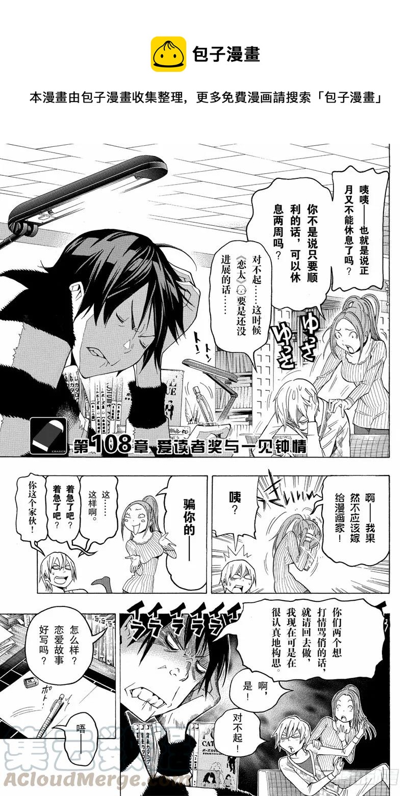 《爆漫王。》第108话 爱读者奖与一见钟情 第1页
