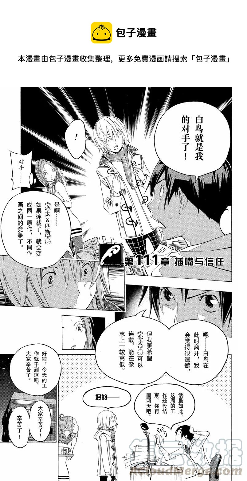 《爆漫王。》第111话 插嘴与信任 第1页