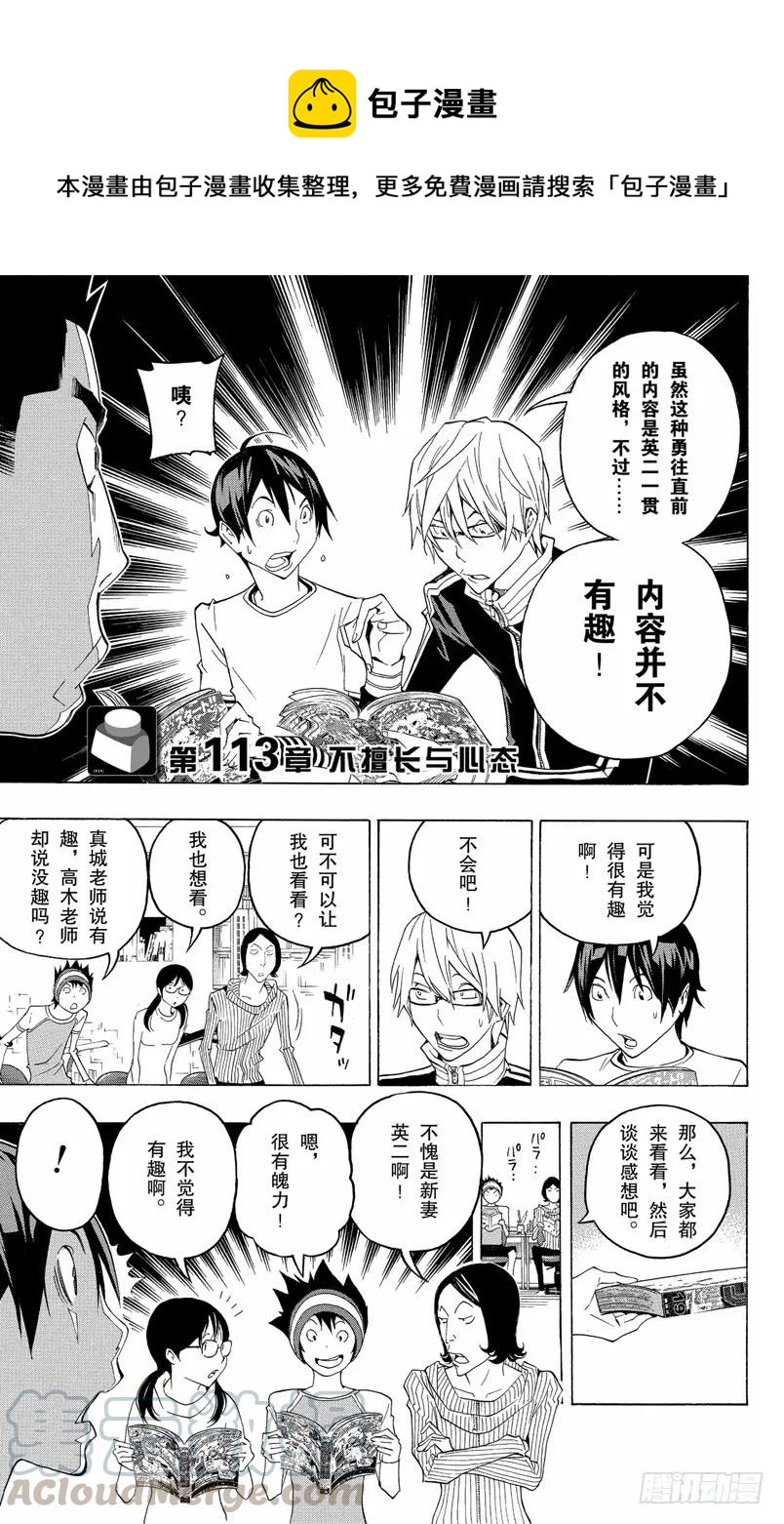 《爆漫王。》第113话 不擅长与心态 第1页