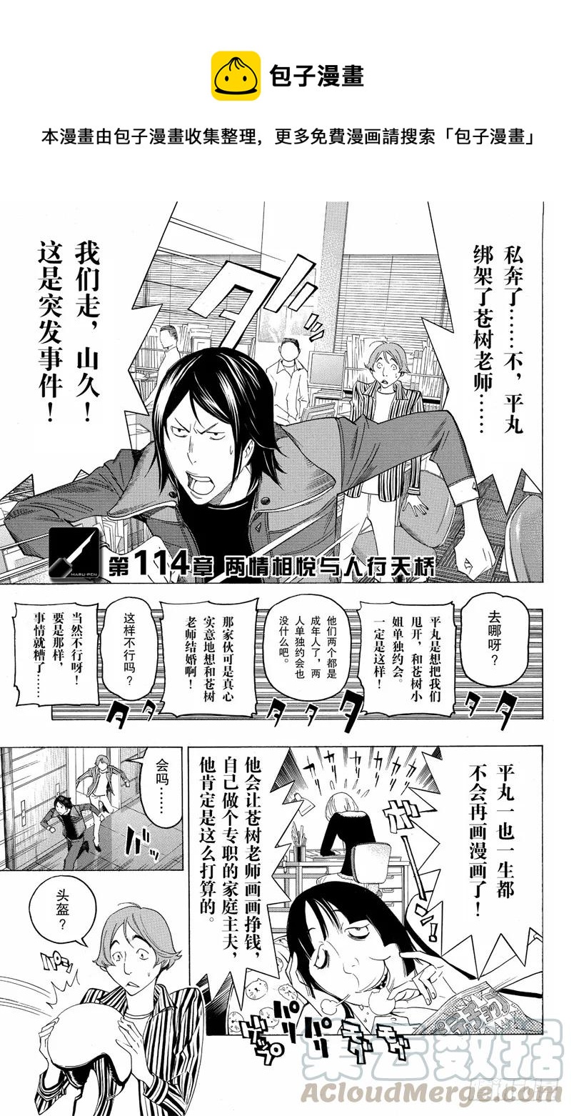《爆漫王。》第114话 两情相悦与人行天桥 第1页
