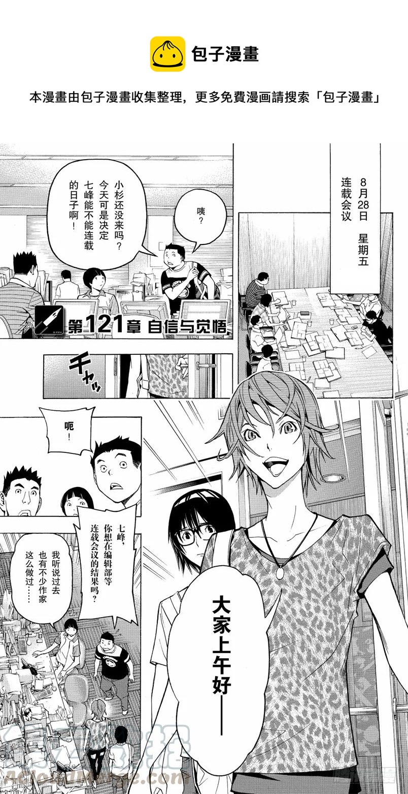 《爆漫王。》第121话 自信与觉悟 第1页
